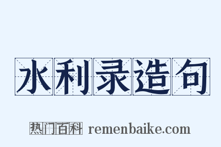 水利录造句是什么意思的图片